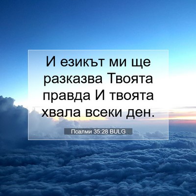 Picture 07 - Псалми 35:28 BULG - И езикът ми ще разказва - Bible Verse Picture