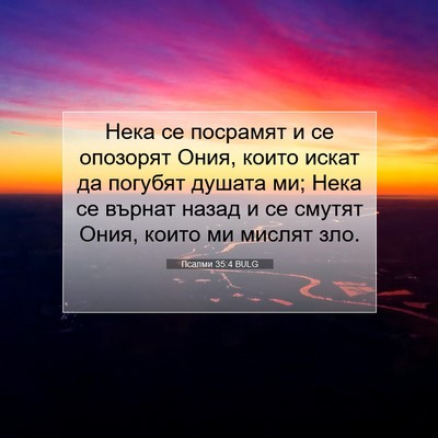 Picture 07 - Псалми 35:4 BULG - Нека се посрамят и се - Bible Verse Picture