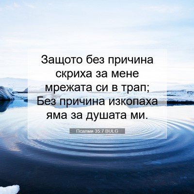 Picture 07 - Псалми 35:7 BULG - Защото без причина скриха - Bible Verse Picture