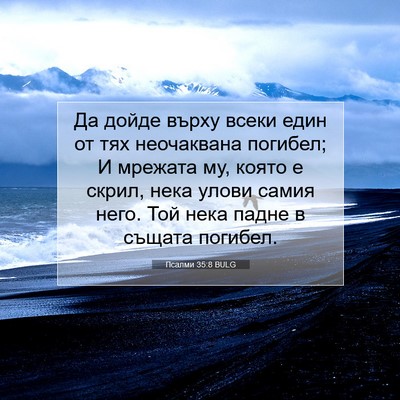 Picture 07 - Псалми 35:8 BULG - Да дойде върху всеки един - Bible Verse Picture