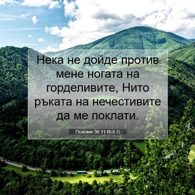 Picture 07 - Псалми 36:11 BULG - Нека не дойде против мене - Bible Verse Picture
