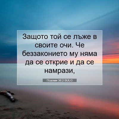 Picture 07 - Псалми 36:2 BULG - Защото той се лъже в своите - Bible Verse Picture