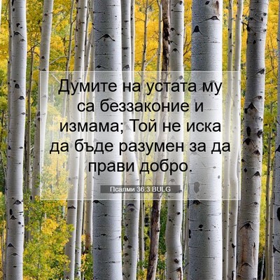 Picture 07 - Псалми 36:3 BULG - Думите на устата му са - Bible Verse Picture