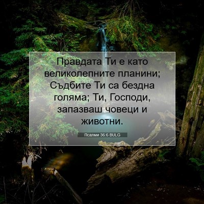 Picture 07 - Псалми 36:6 BULG - Правдата Ти е като - Bible Verse Picture