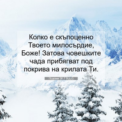 Picture 07 - Псалми 36:7 BULG - Колко е скъпоценно Твоето - Bible Verse Picture