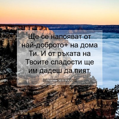 Picture 07 - Псалми 36:8 BULG - Ще се напояват от - Bible Verse Picture
