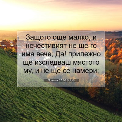 Picture 07 - Псалми 37:10 BULG - Защото още малко, и - Bible Verse Picture