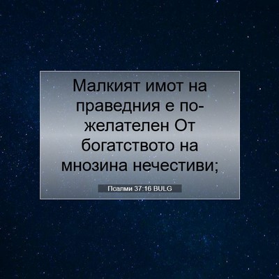Picture 07 - Псалми 37:16 BULG - Малкият имот на праведния - Bible Verse Picture