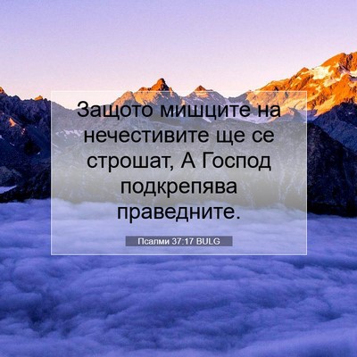 Picture 07 - Псалми 37:17 BULG - Защото мишците на - Bible Verse Picture