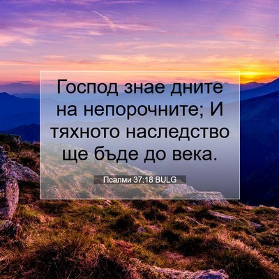 Picture 07 - Псалми 37:18 BULG - Господ знае дните на - Bible Verse Picture