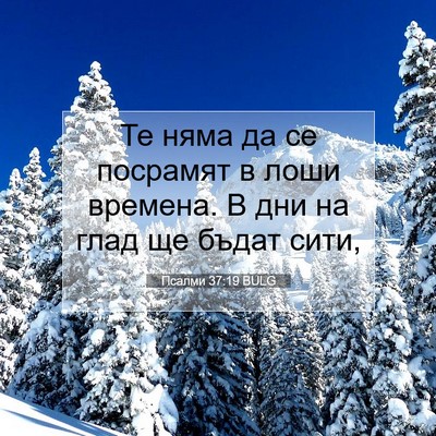 Picture 07 - Псалми 37:19 BULG - Те няма да се посрамят в - Bible Verse Picture