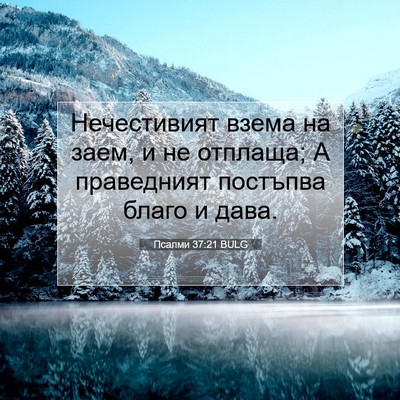 Picture 07 - Псалми 37:21 BULG - Нечестивият взема на заем, - Bible Verse Picture