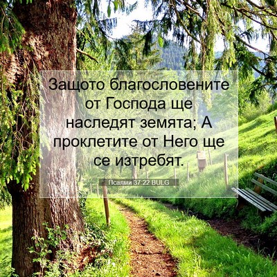 Picture 07 - Псалми 37:22 BULG - Защото благословените от - Bible Verse Picture