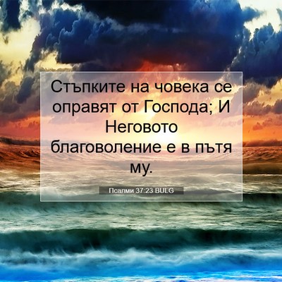 Picture 07 - Псалми 37:23 BULG - Стъпките на човека се - Bible Verse Picture