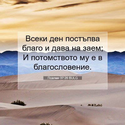 Picture 07 - Псалми 37:26 BULG - Всеки ден постъпва благо и - Bible Verse Picture