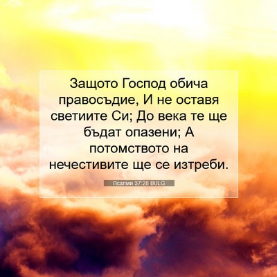 Picture 07 - Псалми 37:28 BULG - Защото Господ обича - Bible Verse Picture