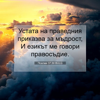 Picture 07 - Псалми 37:30 BULG - Устата на праведния - Bible Verse Picture