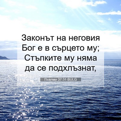 Picture 07 - Псалми 37:31 BULG - Законът на неговия Бог е в - Bible Verse Picture