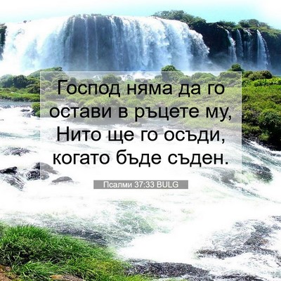 Picture 07 - Псалми 37:33 BULG - Господ няма да го остави в - Bible Verse Picture