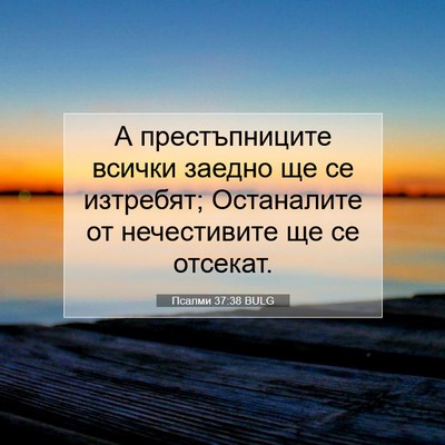 Picture 07 - Псалми 37:38 BULG - А престъпниците всички - Bible Verse Picture