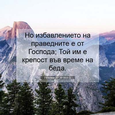 Picture 07 - Псалми 37:39 BULG - Но избавлението на - Bible Verse Picture