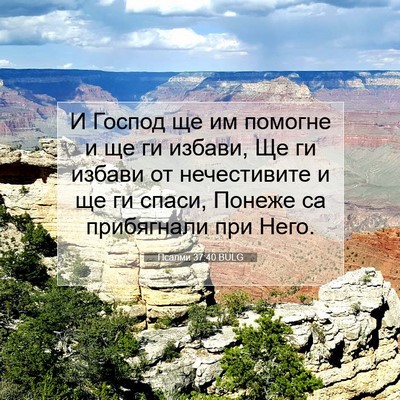 Picture 07 - Псалми 37:40 BULG - И Господ ще им помогне и ще - Bible Verse Picture