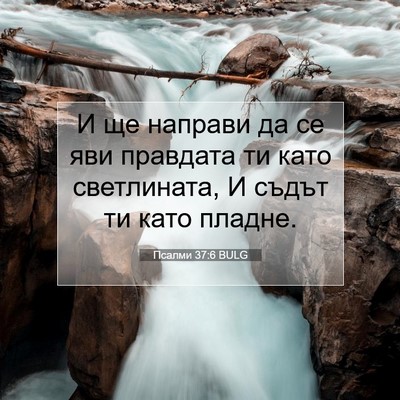 Picture 07 - Псалми 37:6 BULG - И ще направи да се яви - Bible Verse Picture