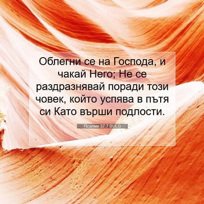 Picture 07 - Псалми 37:7 BULG - Облегни се на Господа, и - Bible Verse Picture