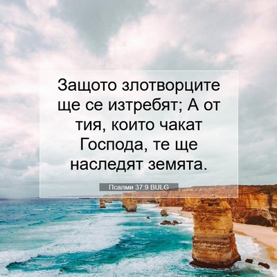 Picture 07 - Псалми 37:9 BULG - Защото злотворците ще се - Bible Verse Picture