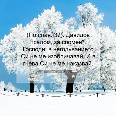 Picture 07 - Псалми 38:1 BULG - (По слав. 37). Давидов псалом, - Bible Verse Picture