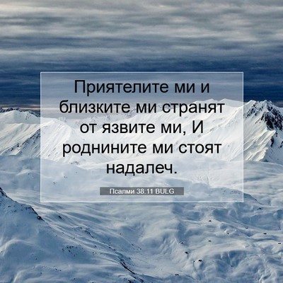 Picture 07 - Псалми 38:11 BULG - Приятелите ми и близките - Bible Verse Picture