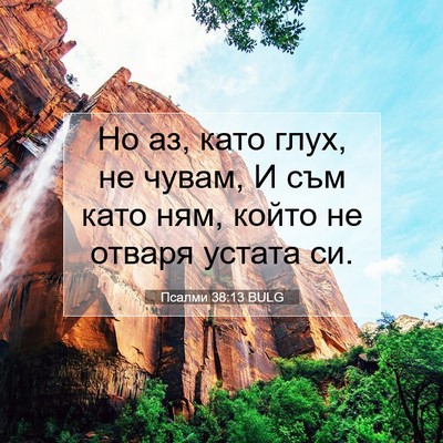 Picture 07 - Псалми 38:13 BULG - Но аз, като глух, не чувам, И - Bible Verse Picture