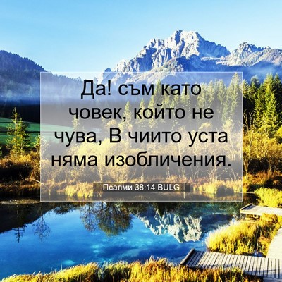Picture 07 - Псалми 38:14 BULG - Да! съм като човек, който не - Bible Verse Picture