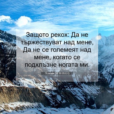 Picture 07 - Псалми 38:16 BULG - Защото рекох: Да не - Bible Verse Picture