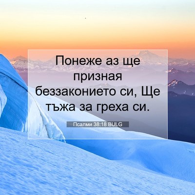 Picture 07 - Псалми 38:18 BULG - Понеже аз ще призная - Bible Verse Picture