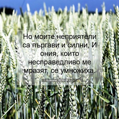 Picture 07 - Псалми 38:19 BULG - Но моите неприятели са - Bible Verse Picture