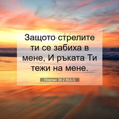 Picture 07 - Псалми 38:2 BULG - Защото стрелите ти се - Bible Verse Picture