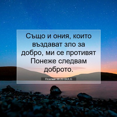 Picture 07 - Псалми 38:20 BULG - Също и ония, които въздават - Bible Verse Picture
