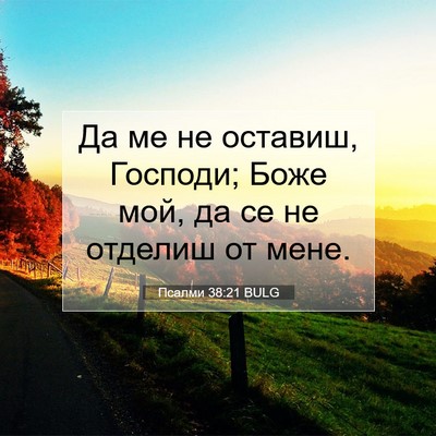 Picture 07 - Псалми 38:21 BULG - Да ме не оставиш, Господи; - Bible Verse Picture