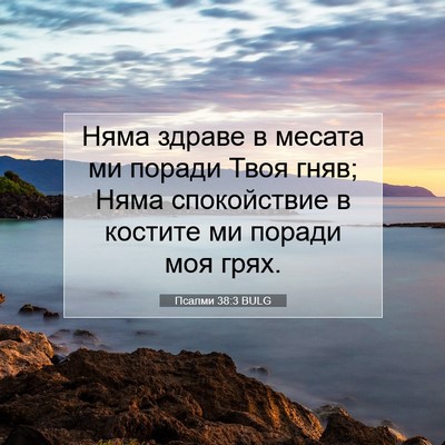 Picture 07 - Псалми 38:3 BULG - Няма здраве в месата ми - Bible Verse Picture