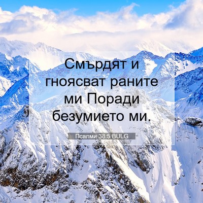 Picture 07 - Псалми 38:5 BULG - Смърдят и гноясват раните - Bible Verse Picture