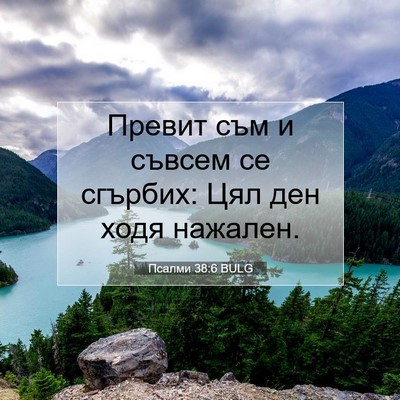 Picture 07 - Псалми 38:6 BULG - Превит съм и съвсем се - Bible Verse Picture