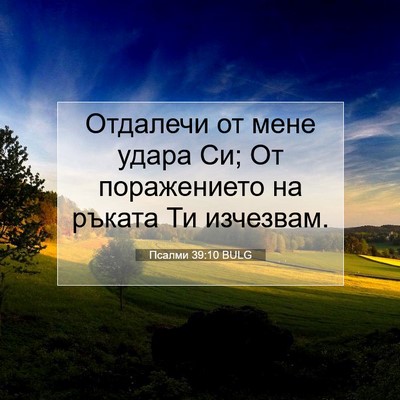Picture 07 - Псалми 39:10 BULG - Отдалечи от мене удара Си; - Bible Verse Picture