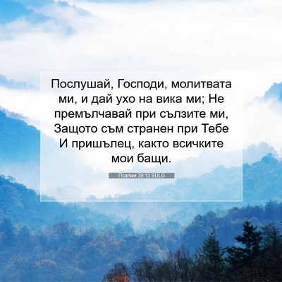 Picture 07 - Псалми 39:12 BULG - Послушай, Господи, - Bible Verse Picture