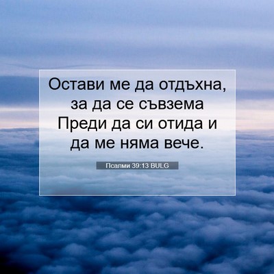 Picture 07 - Псалми 39:13 BULG - Остави ме да отдъхна, за да - Bible Verse Picture