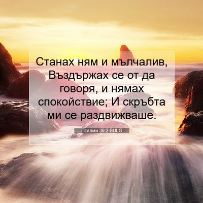 Picture 07 - Псалми 39:2 BULG - Станах ням и мълчалив, - Bible Verse Picture