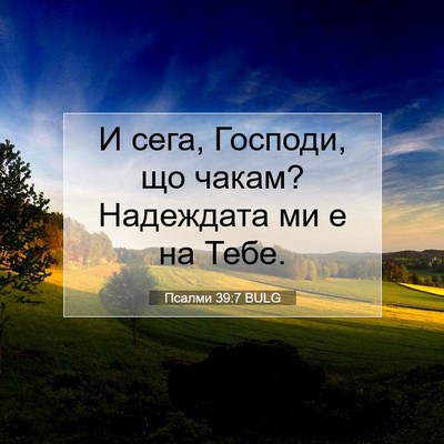 Picture 07 - Псалми 39:7 BULG - И сега, Господи, що чакам? - Bible Verse Picture