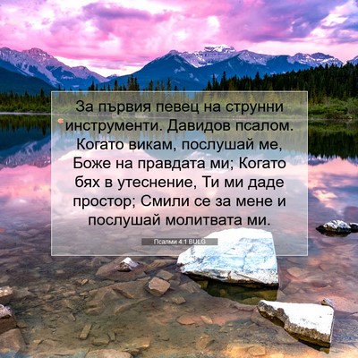 Picture 07 - Псалми 4:1 BULG - За първия певец на струнни - Bible Verse Picture