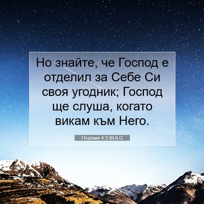 Picture 07 - Псалми 4:3 BULG - Но знайте, че Господ е - Bible Verse Picture