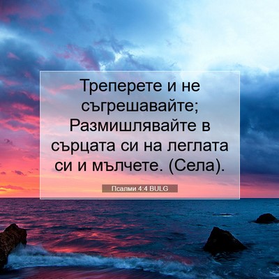 Picture 07 - Псалми 4:4 BULG - Треперете и не - Bible Verse Picture